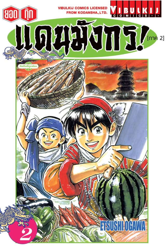 ยอดกุ๊กแดนมังกร! (ภาค 2) เล่ม 2