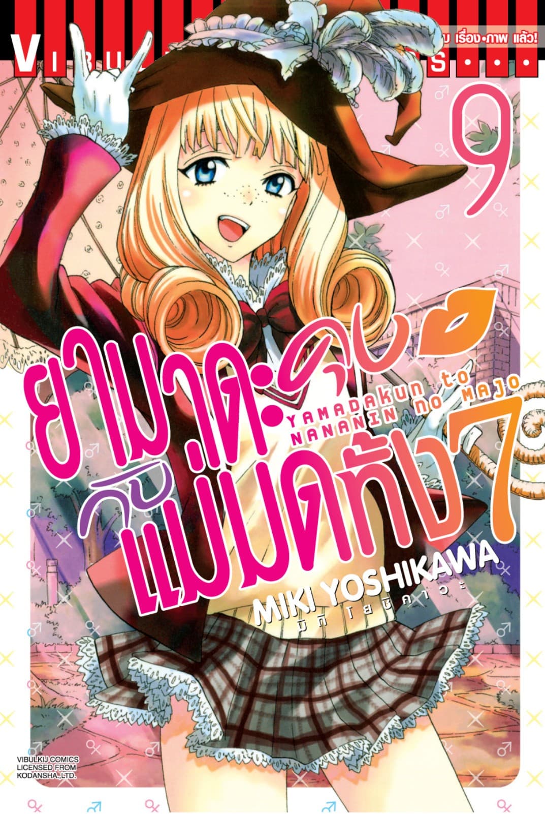 ยามาดะคุงกับแม่มดทั้ง 7 เล่ม 9