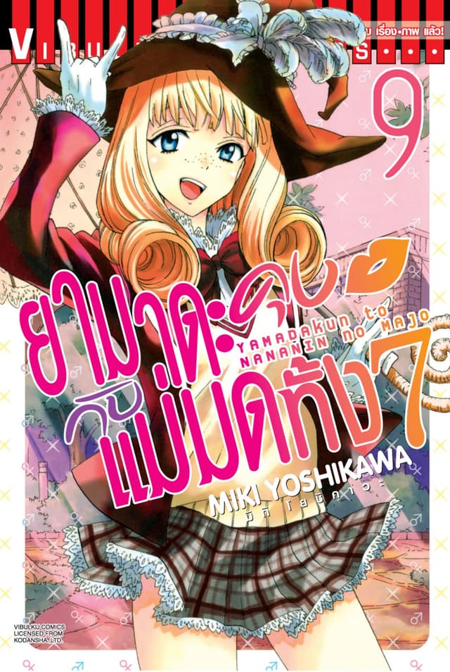 ยามาดะคุงกับแม่มดทั้ง 7 เล่ม 9