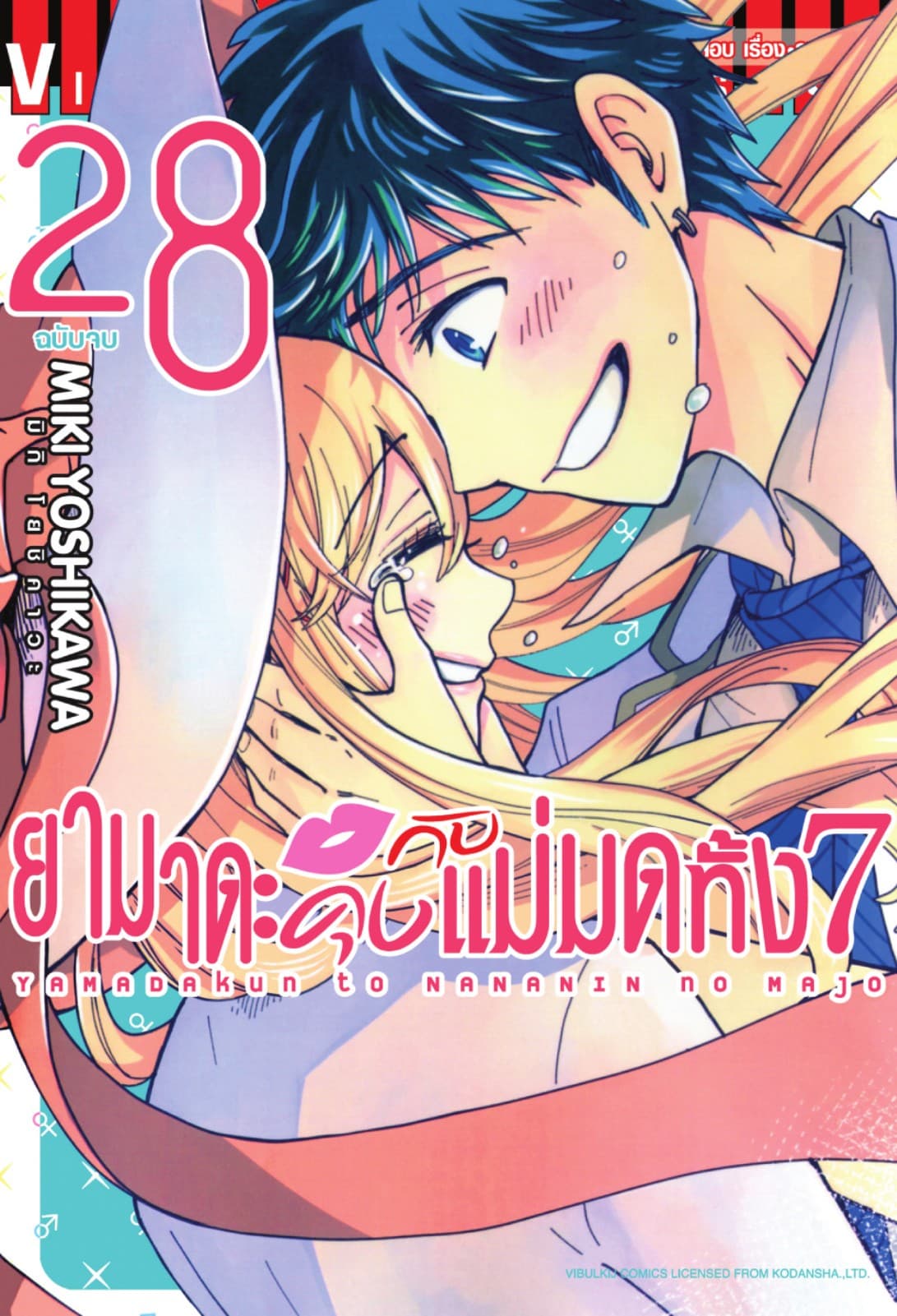 ยามาดะคุงกับแม่มดทั้ง 7 เล่ม 28 (จบ)