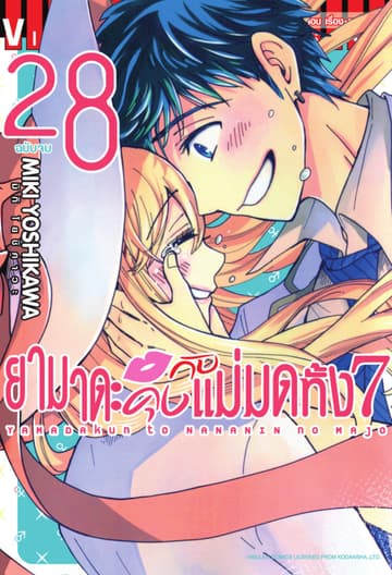 ยามาดะคุงกับแม่มดทั้ง 7 เล่ม 28 (จบ)