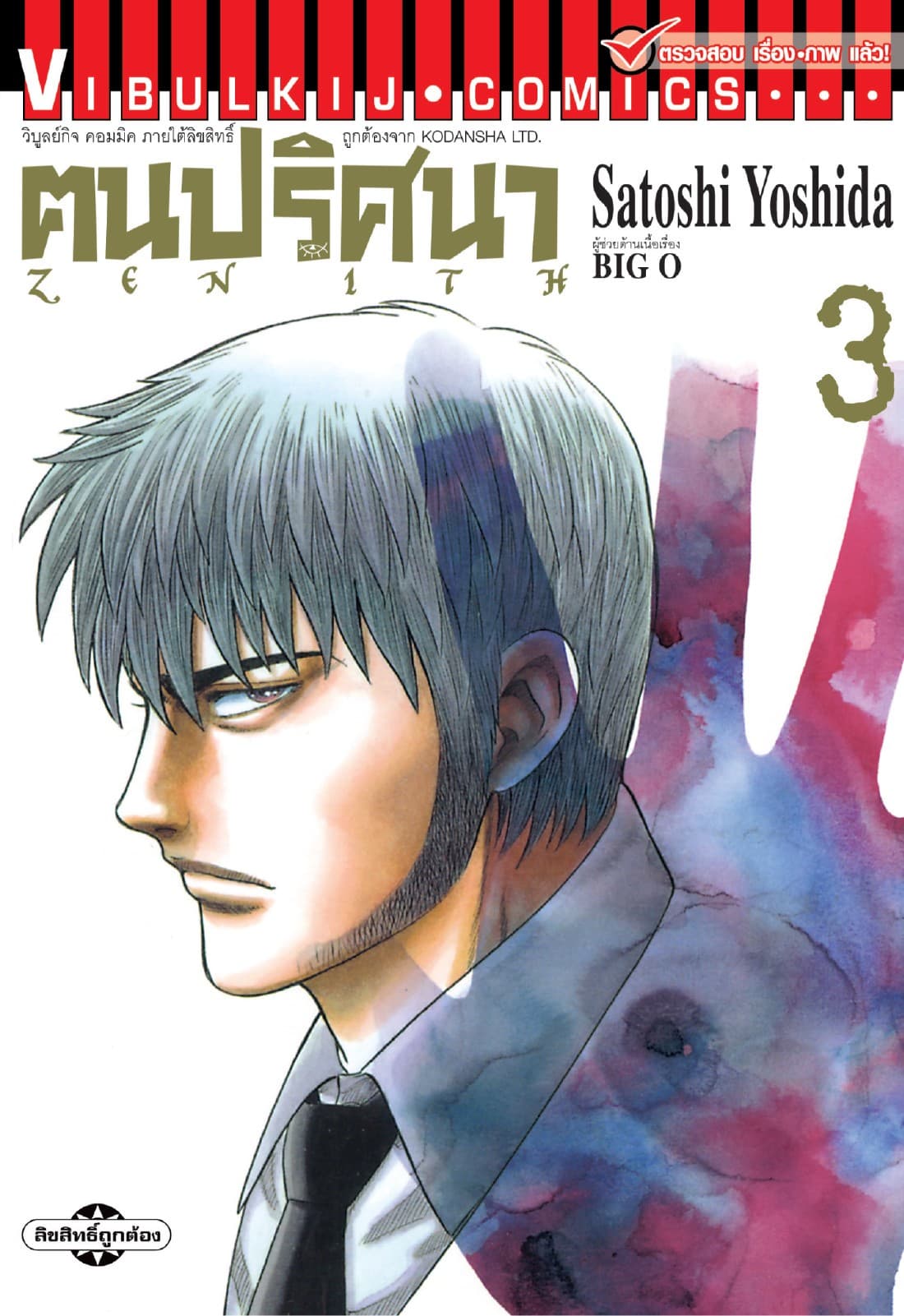 ZENITH ฅนปริศนา เล่ม 3