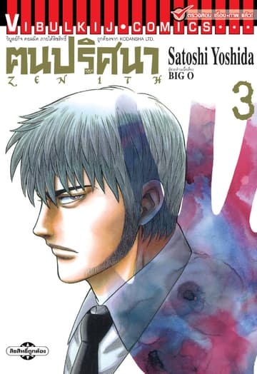ZENITH ฅนปริศนา เล่ม 3