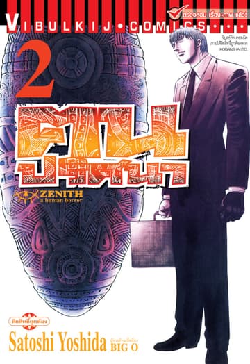 ZENITH ฅนปริศนา เล่ม 2