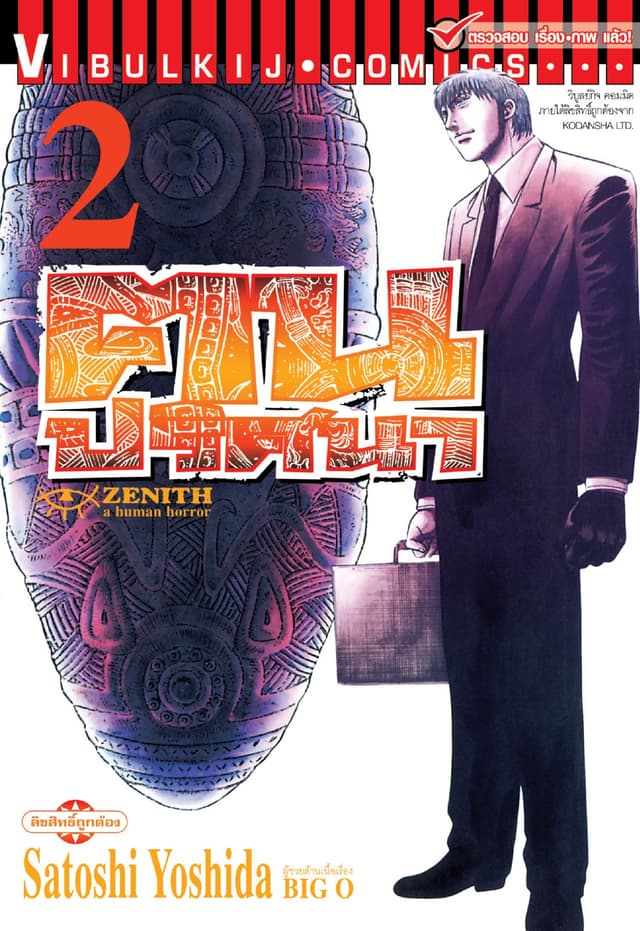 ZENITH ฅนปริศนา เล่ม 2