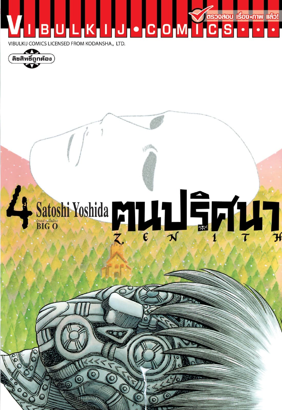 ZENITH ฅนปริศนา เล่ม 4
