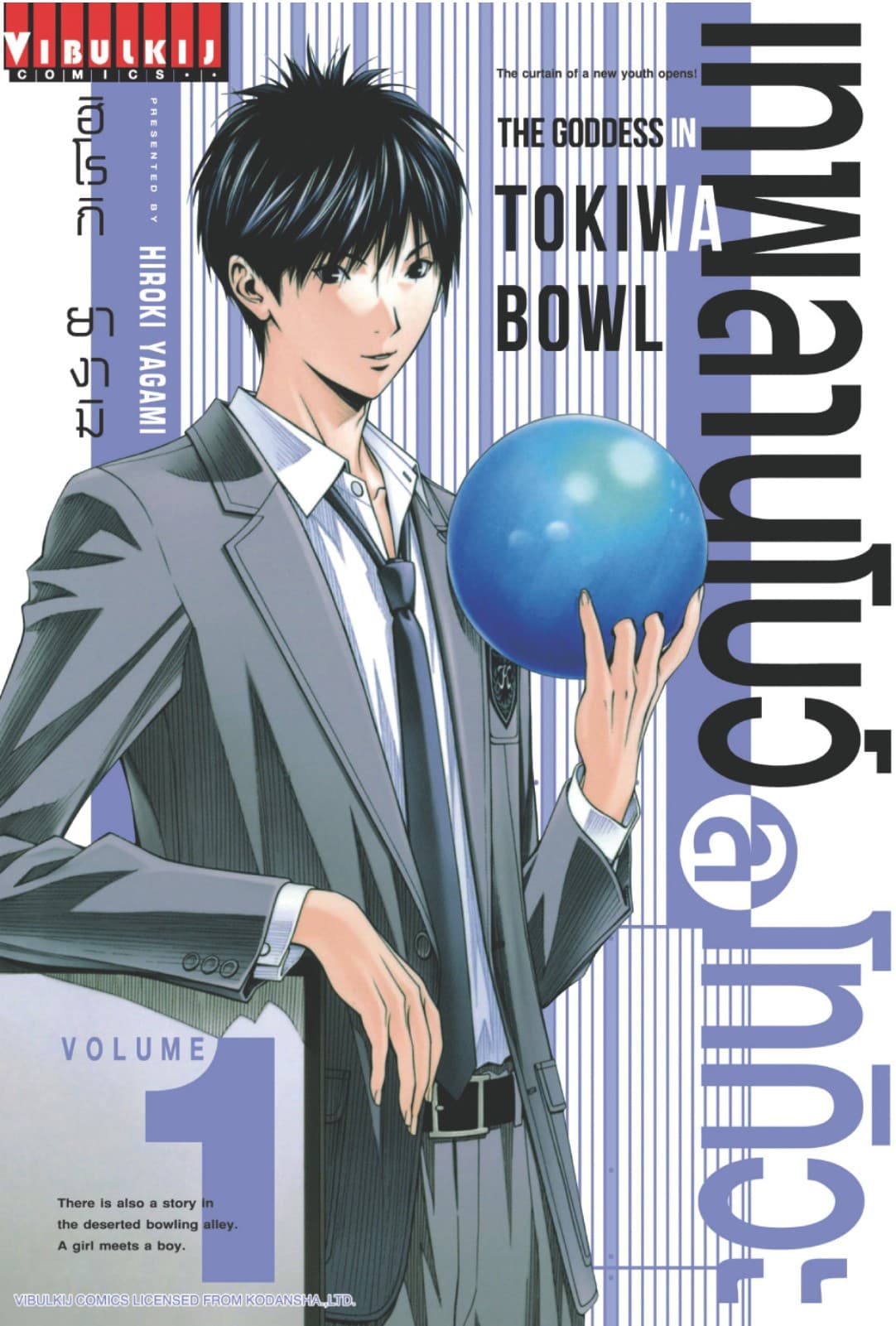 เทพลานโบว์ลโทกิวะ เล่ม 1