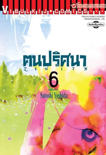 ZENITH ฅนปริศนา เล่ม 6 (จบ)