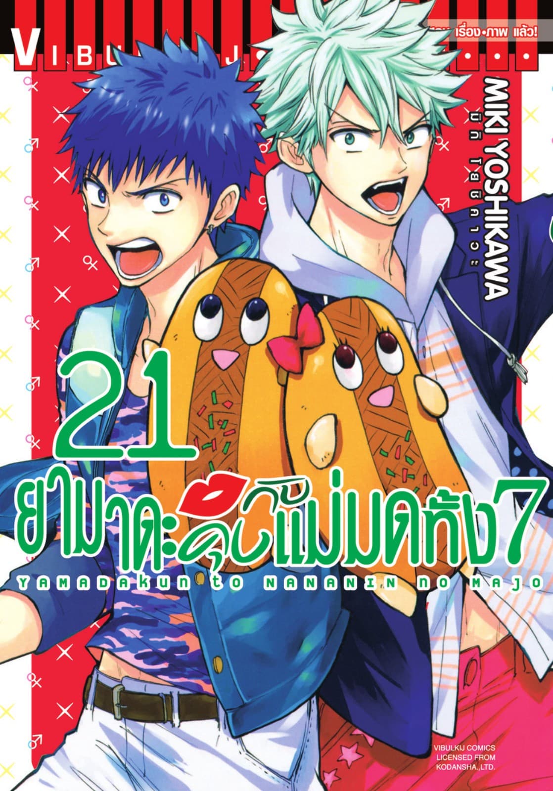 ยามาดะคุงกับแม่มดทั้ง 7 เล่ม 21