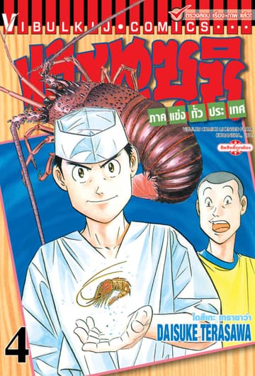 ไอ้หนูซูชิ ภาคแข่งทั่วประเทศ เล่ม 4