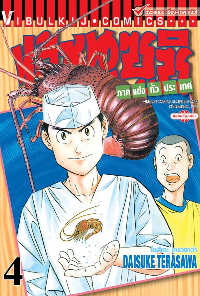 ไอ้หนูซูชิ ภาคแข่งทั่วประเทศ เล่ม 4