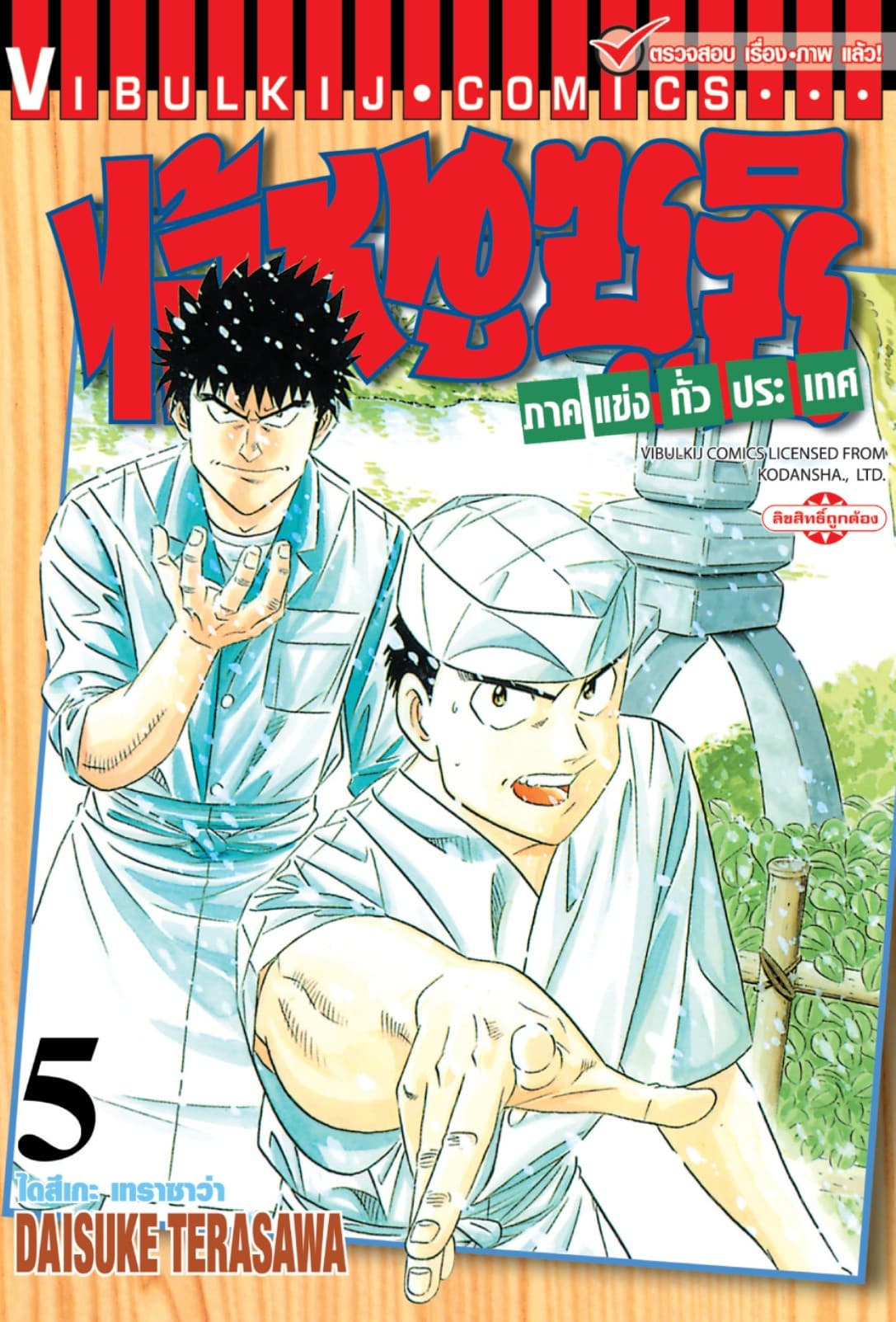 ไอ้หนูซูชิ ภาคแข่งทั่วประเทศ เล่ม 5
