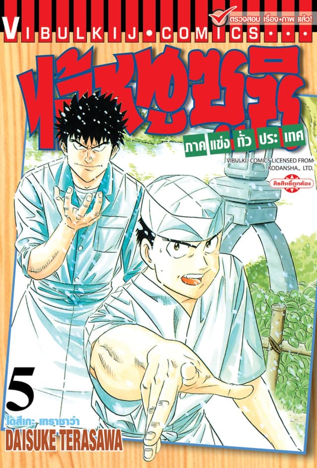 ไอ้หนูซูชิ ภาคแข่งทั่วประเทศ เล่ม 5