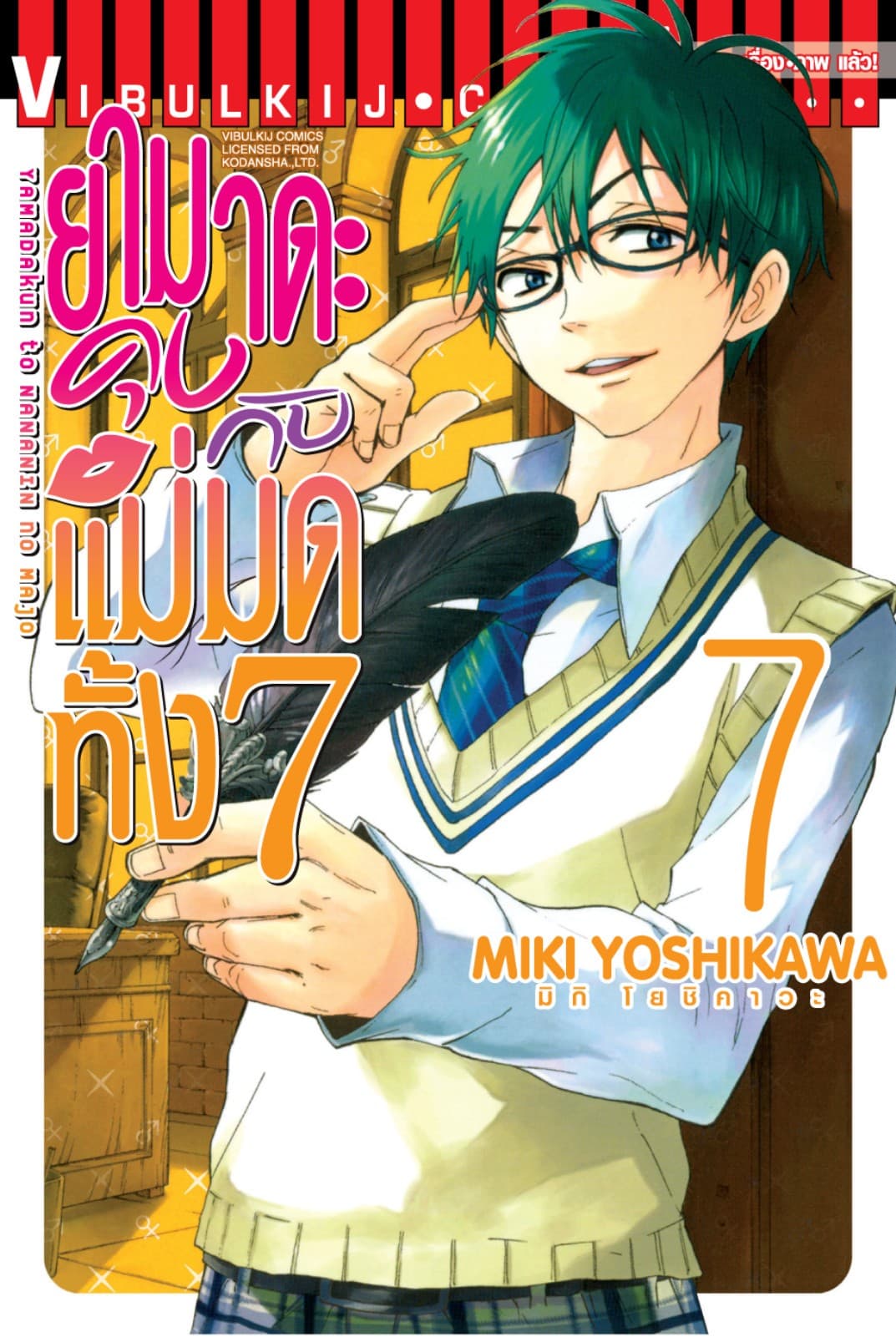 ยามาดะคุงกับแม่มดทั้ง 7 เล่ม 7