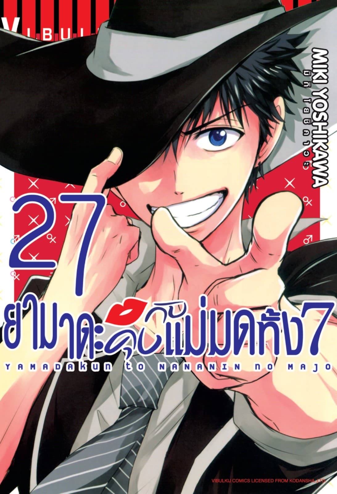 ยามาดะคุงกับแม่มดทั้ง 7 เล่ม 27