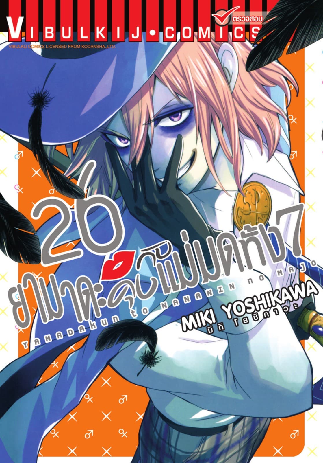 ยามาดะคุงกับแม่มดทั้ง 7 เล่ม 26
