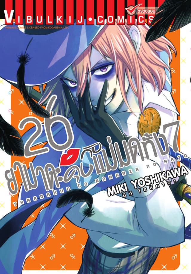 ยามาดะคุงกับแม่มดทั้ง 7 เล่ม 26
