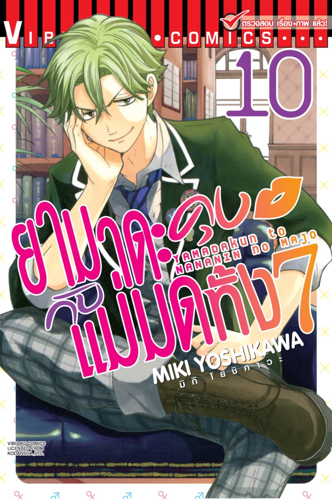 ยามาดะคุงกับแม่มดทั้ง 7 เล่ม 10