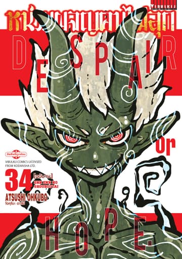 หน่วยผจญคนไฟลุก เล่ม 34 (จบ)