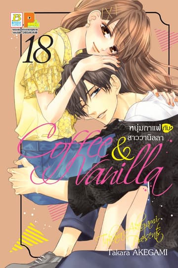 Coffee & Vanilla หนุ่มกาแฟกับสาววานิลลา 18