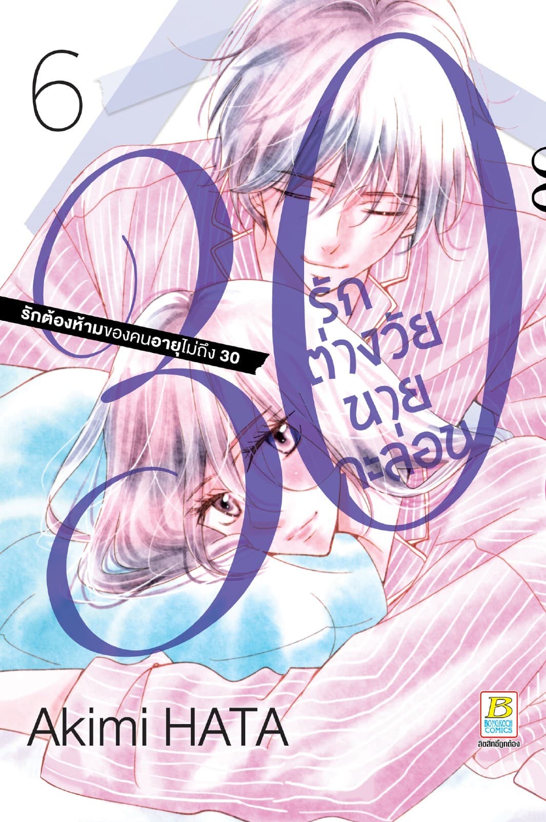 30 รักต่างวัยนายกะล่อน 6