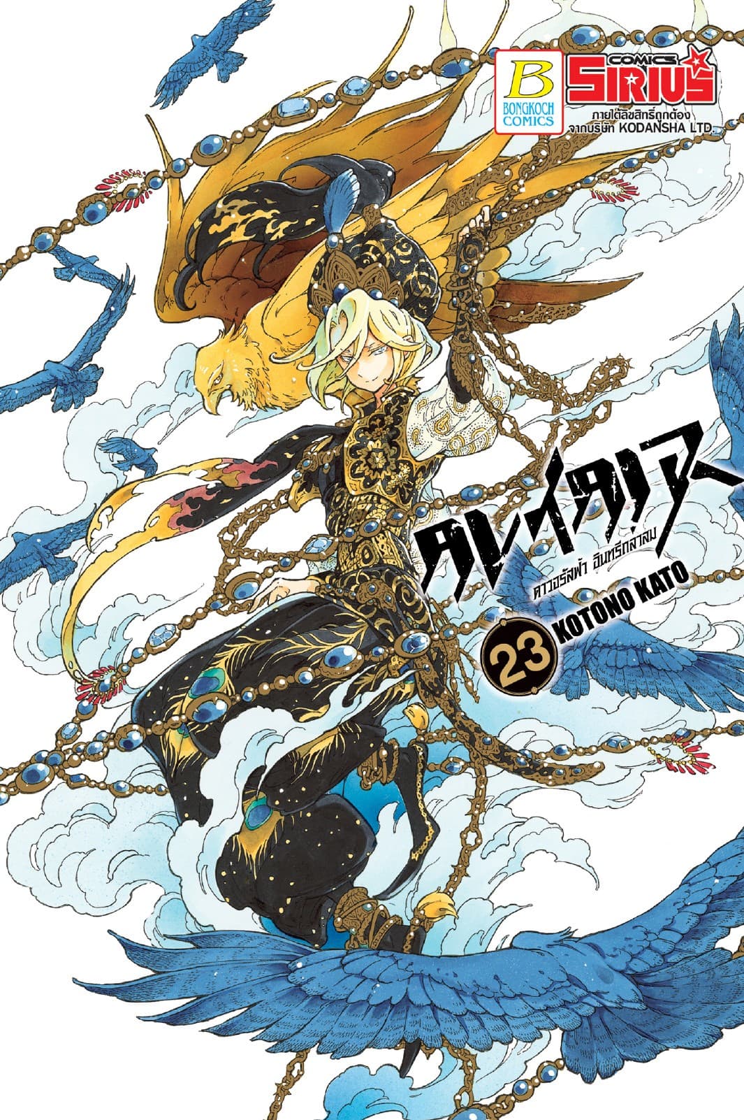 ALTAIR ดาวจรัสฟ้า อินทรีถลาลม 23