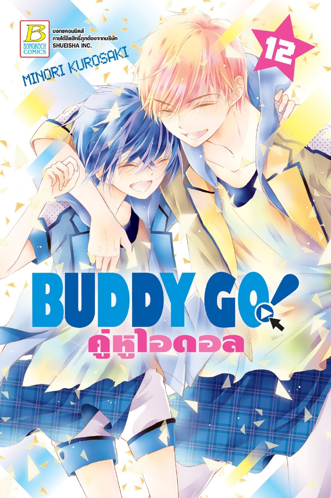 BUDDY GO! คู่หูไอดอล 12 (เล่มจบ)
