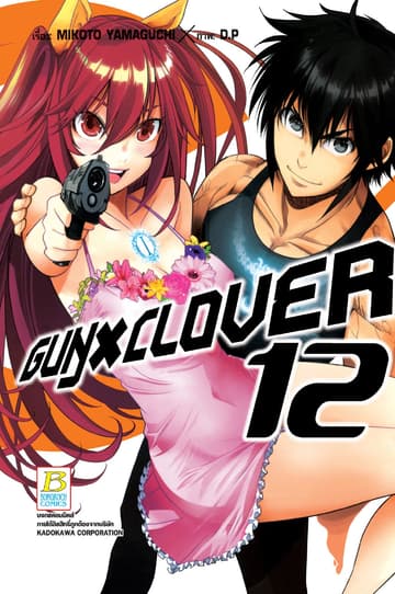 GUN X CLOVER 12 (เล่มจบ)