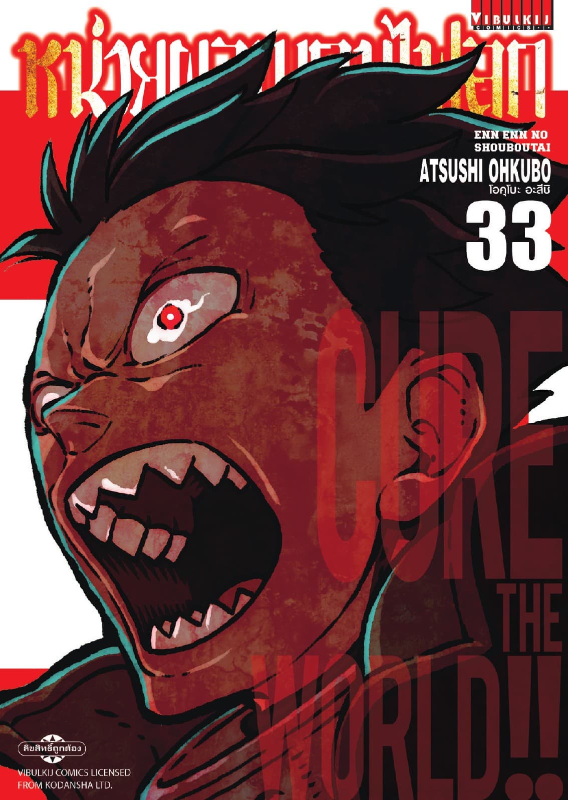 หน่วยผจญคนไฟลุก เล่ม 33