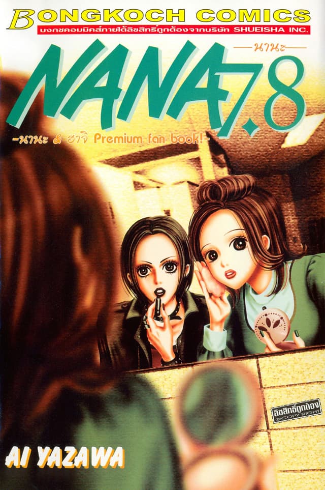 NANA นานะ 7.8
