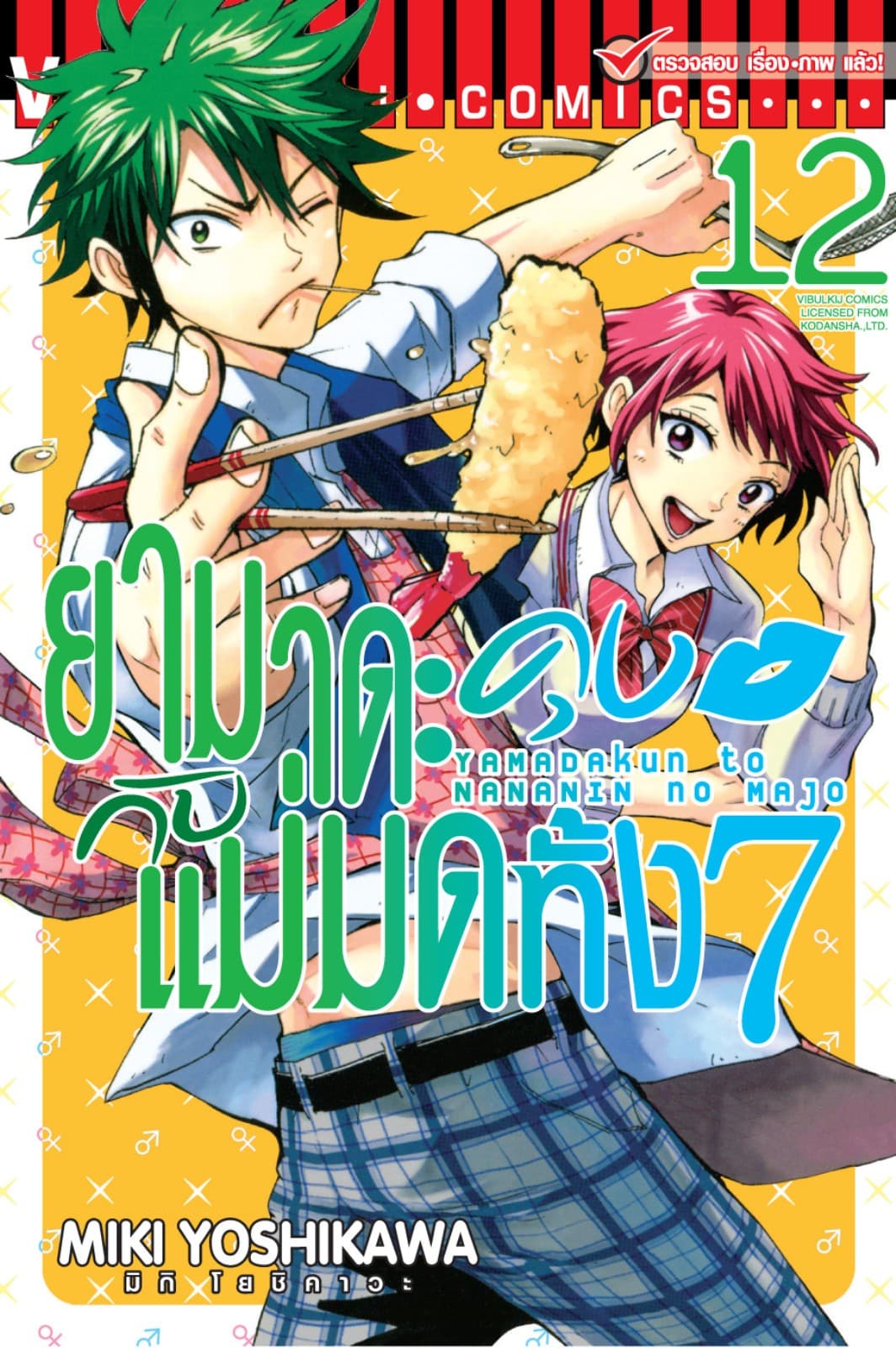 ยามาดะคุงกับแม่มดทั้ง 7 เล่ม 12