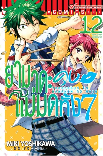 ยามาดะคุงกับแม่มดทั้ง 7 เล่ม 12
