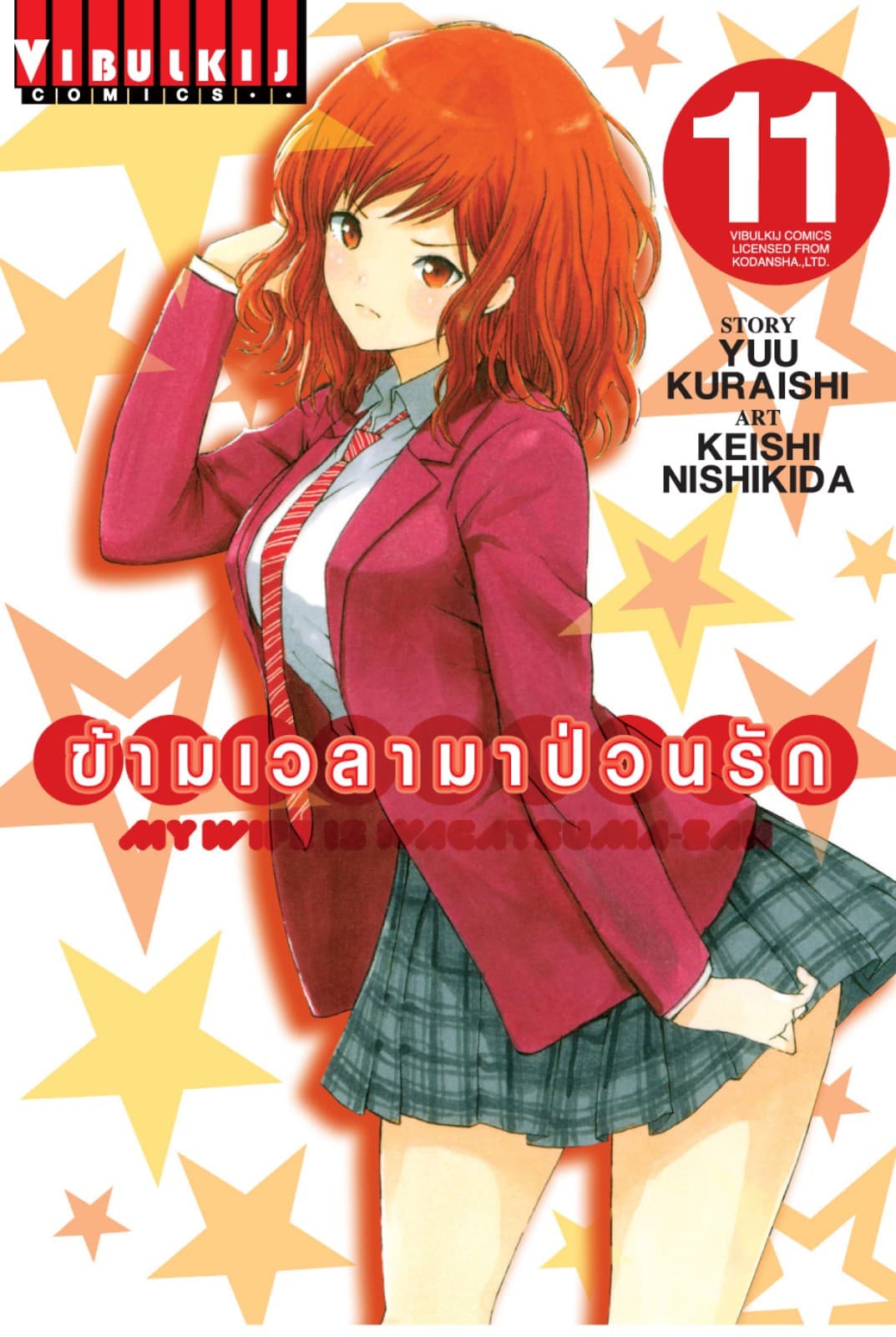ข้ามเวลามาป่วนรัก เล่ม 11