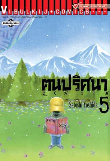 ZENITH ฅนปริศนา เล่ม 5