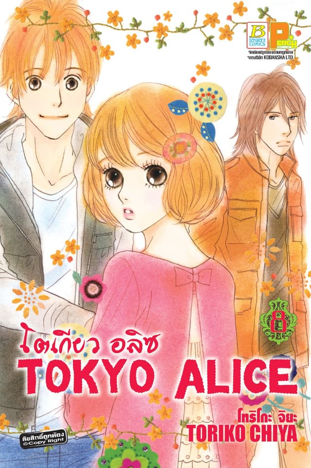 TOKYO ALICE 8