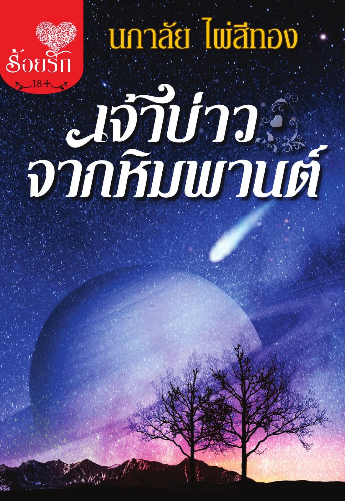 เจ้าบ่าวจากหิมพานต์