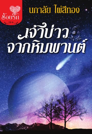 เจ้าบ่าวจากหิมพานต์