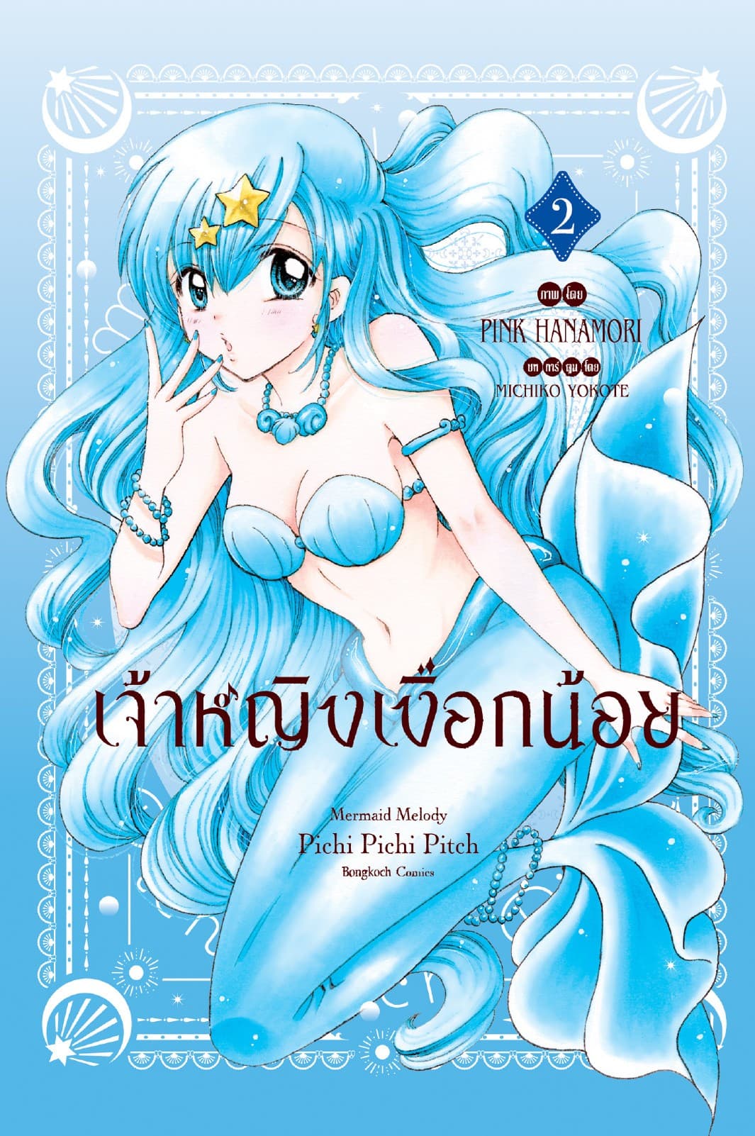 เจ้าหญิงเงือกน้อย Mermaid Melody Pichi Pichi Pitch ฉบับจัดทำใหม่ 2