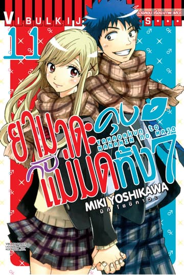 ยามาดะคุงกับแม่มดทั้ง 7 เล่ม 11