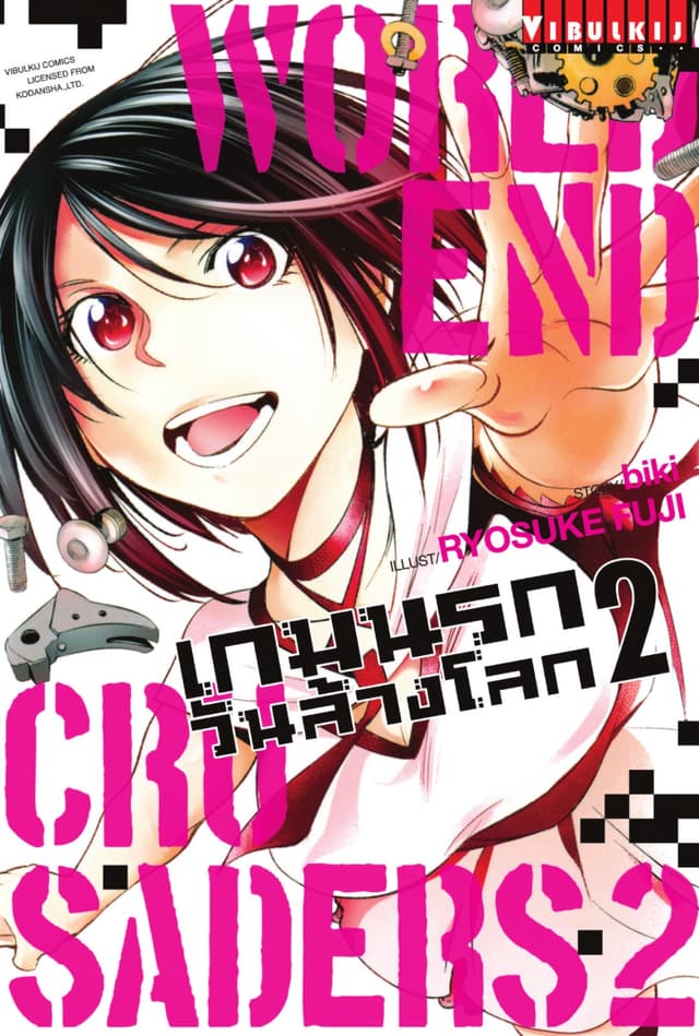 WORLD END CRUSADERS เกมนรก วันล้างโลก เล่ม 2