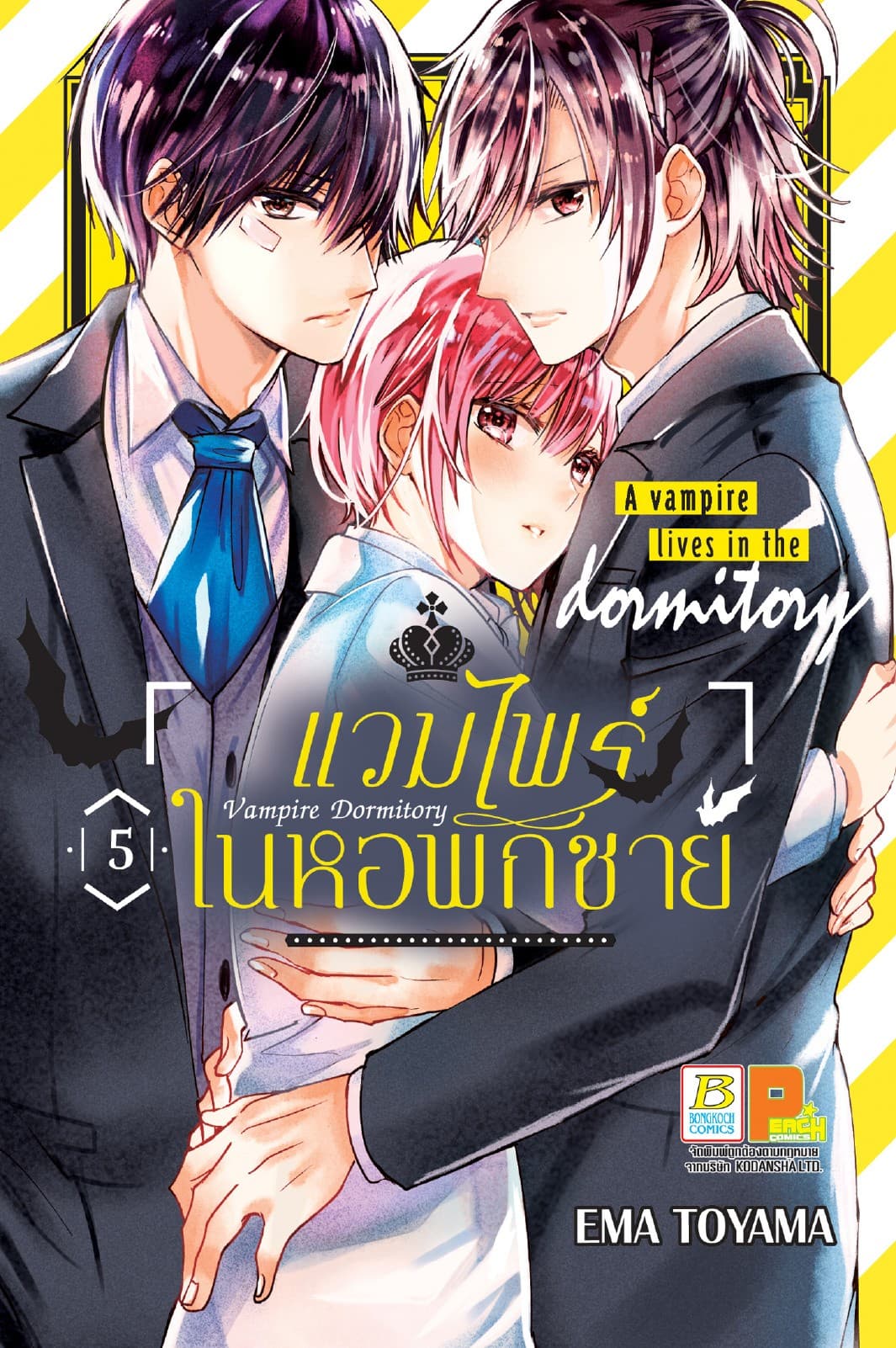 Vampire Dormitory แวมไพร์ในหอพักชาย 5