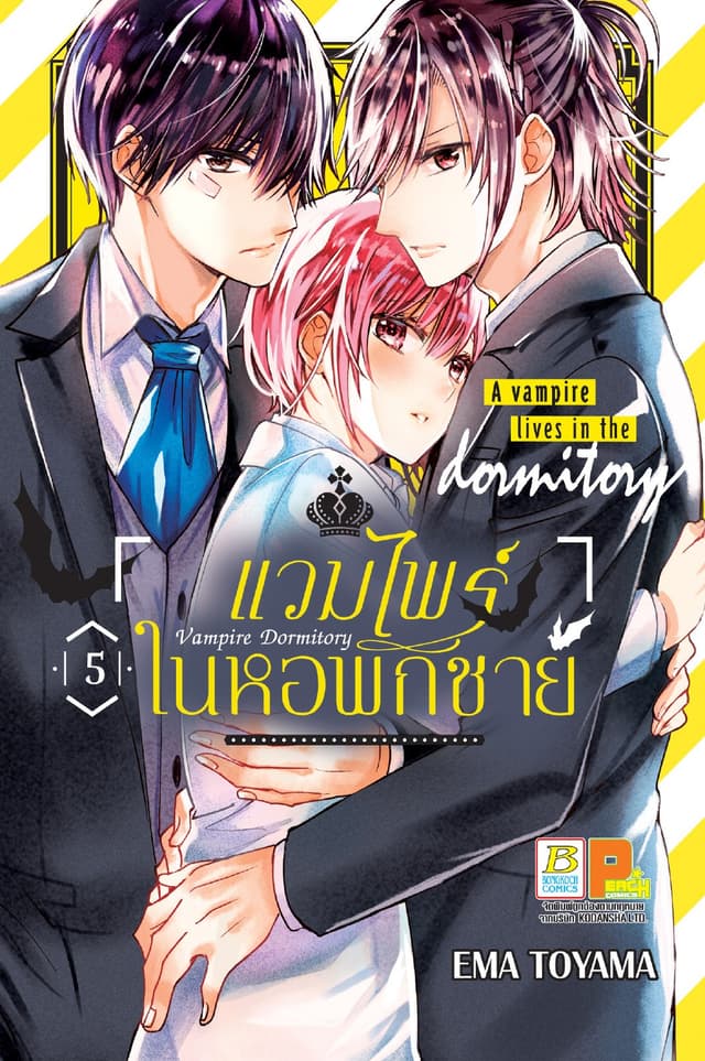 Vampire Dormitory แวมไพร์ในหอพักชาย 5