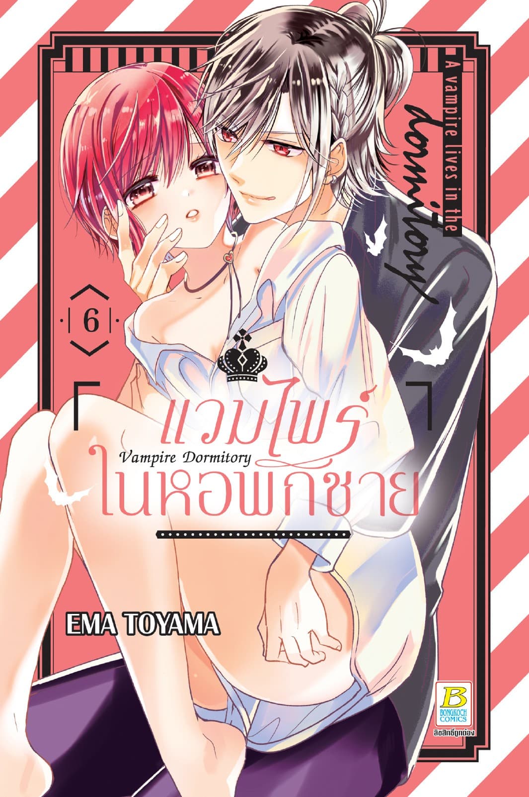 Vampire Dormitory แวมไพร์ในหอพักชาย 6