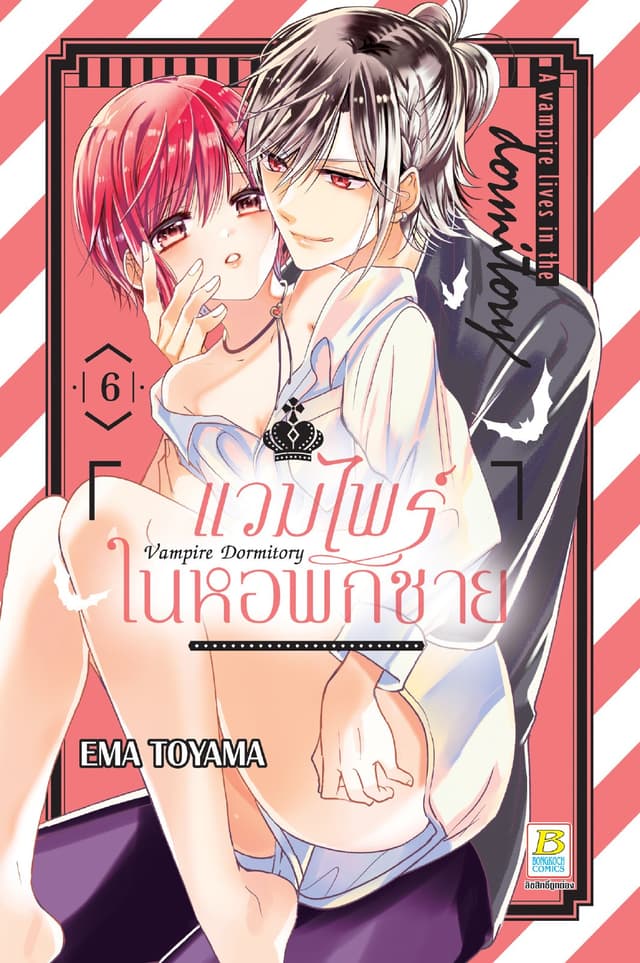 Vampire Dormitory แวมไพร์ในหอพักชาย 6