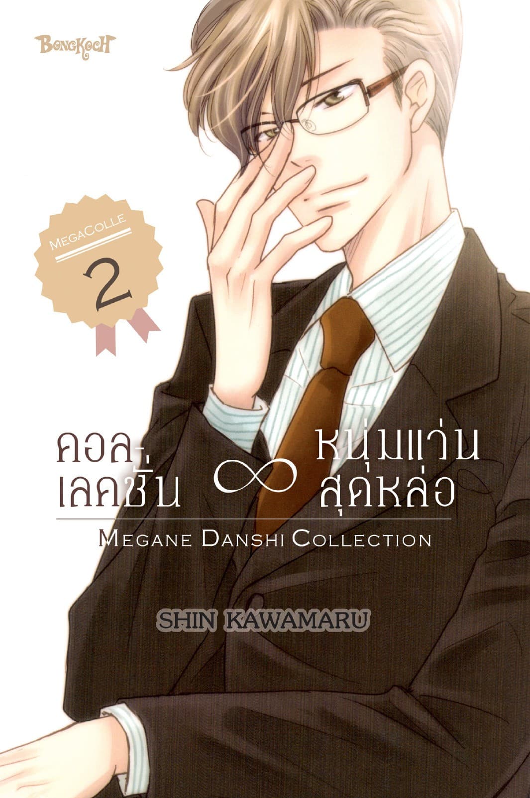 คอลเลคชั่น ∞ หนุ่มแว่นสุดหล่อ 2
