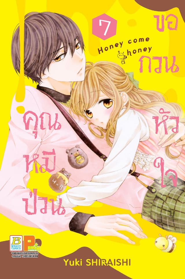 คุณหมีป่วนขอกวนหัวใจ Honey come honey 7