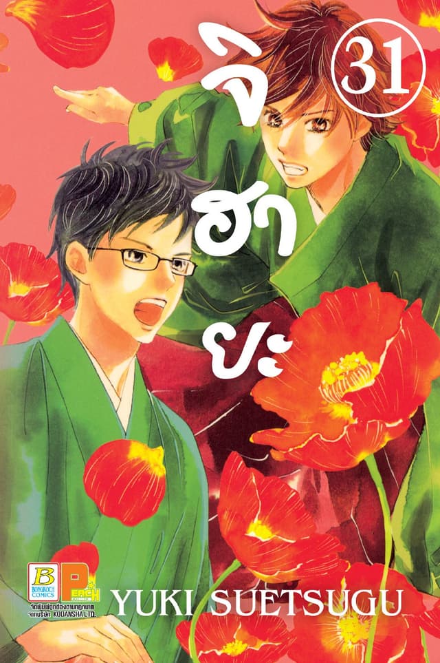 จิฮายะ 31
