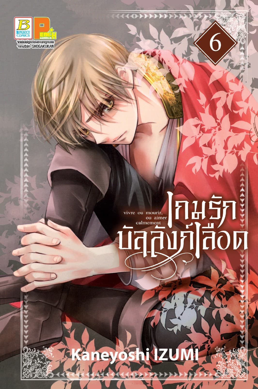 เกมรักบัลลังก์เลือด 6
