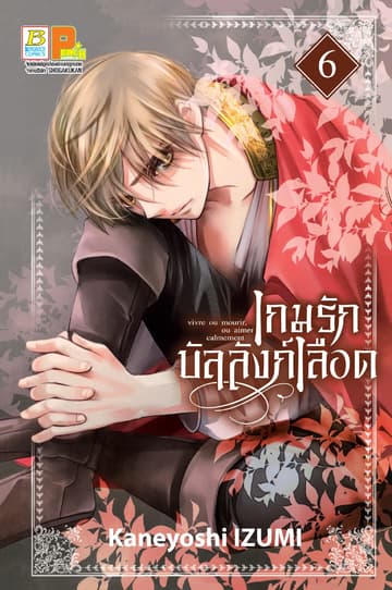 เกมรักบัลลังก์เลือด 6