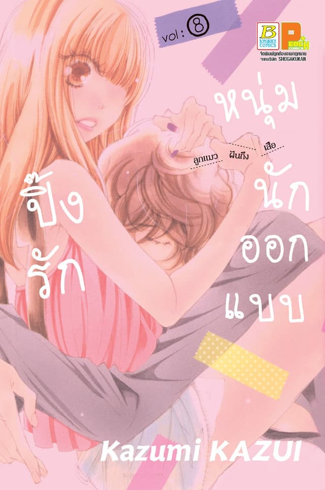 ปิ๊งรักหนุ่มนักออกแบบ 8